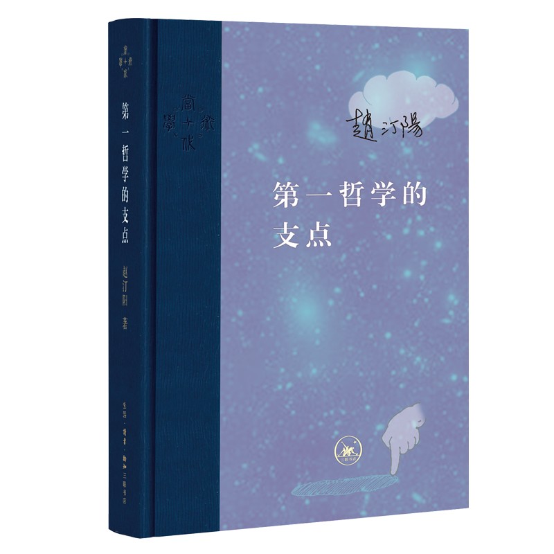 当代学术：第一哲学的支点（精装）9787108058836生活·读书·新知三联书店赵汀阳