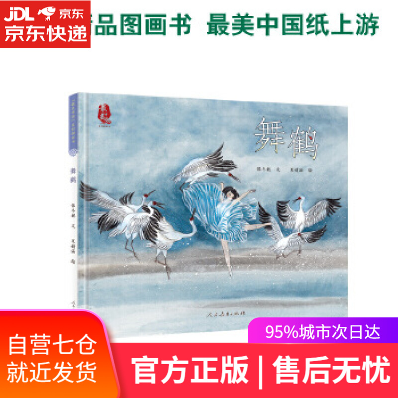 满59包邮】舞鹤 最美中国系列图画书 江西卷 保冬妮原创绘本  精装童