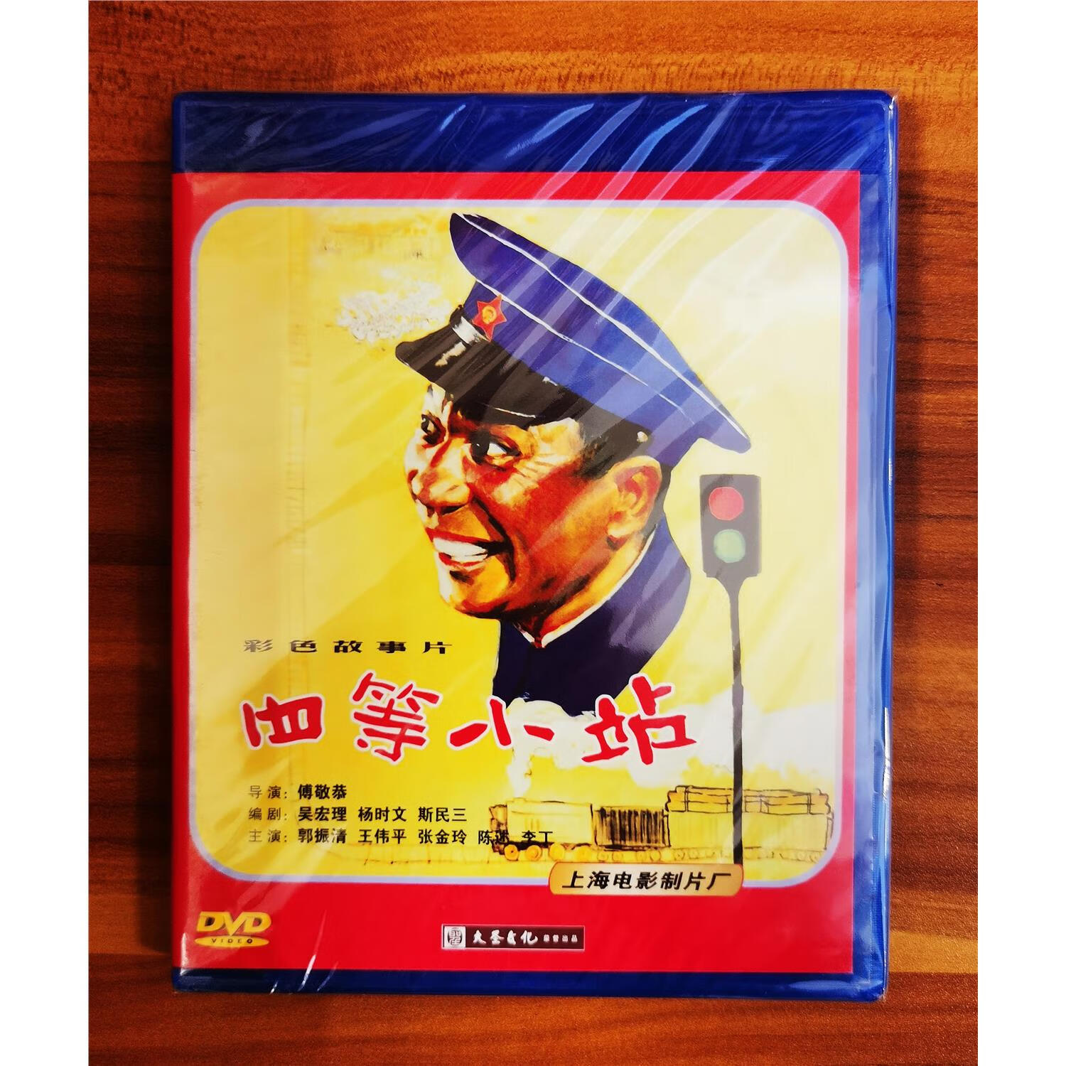 正版  故事片碟片 四等小站    dvd 中国经典老电影 大圣发行