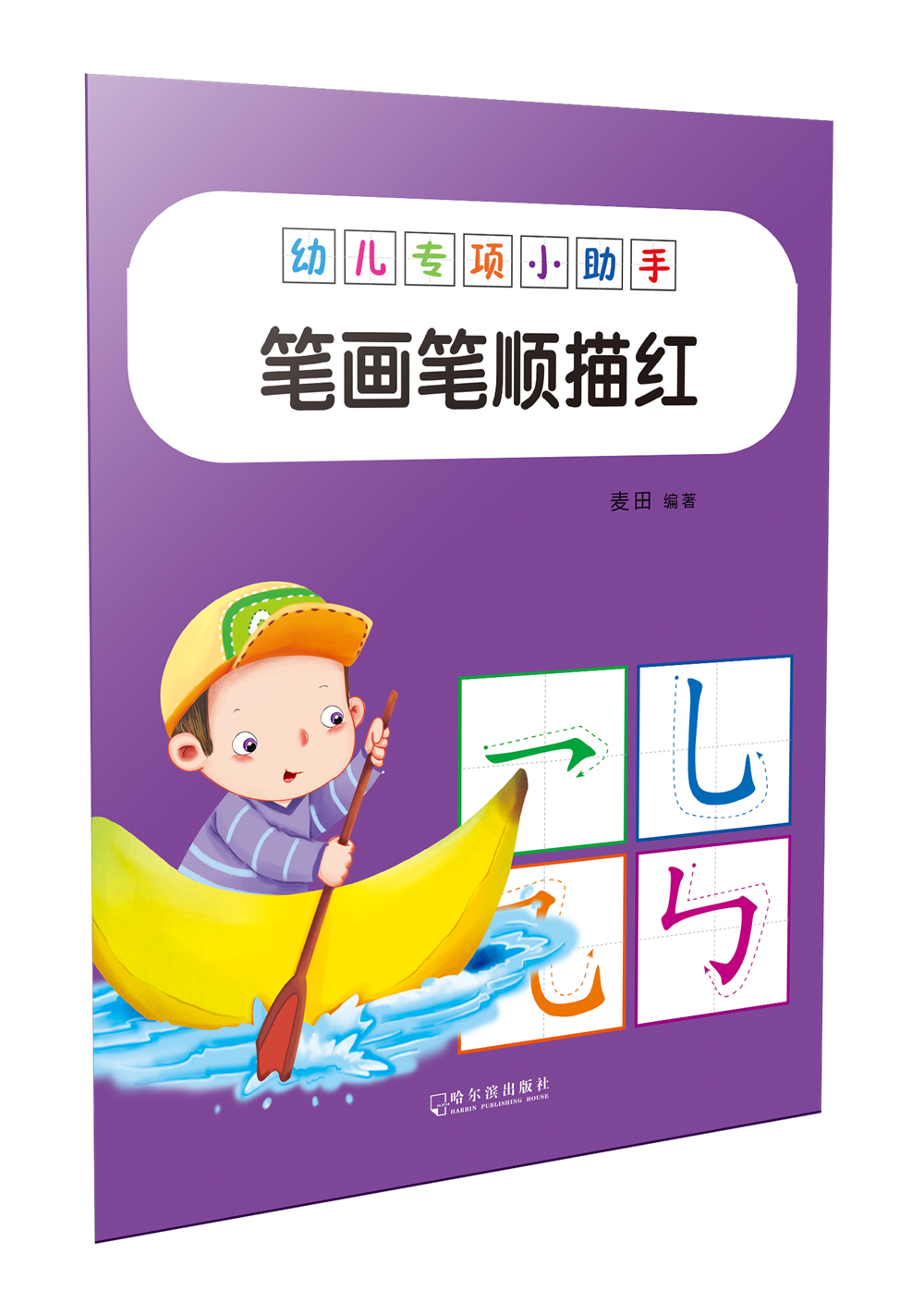 幼儿专项小助手.笔画笔顺描红-18元