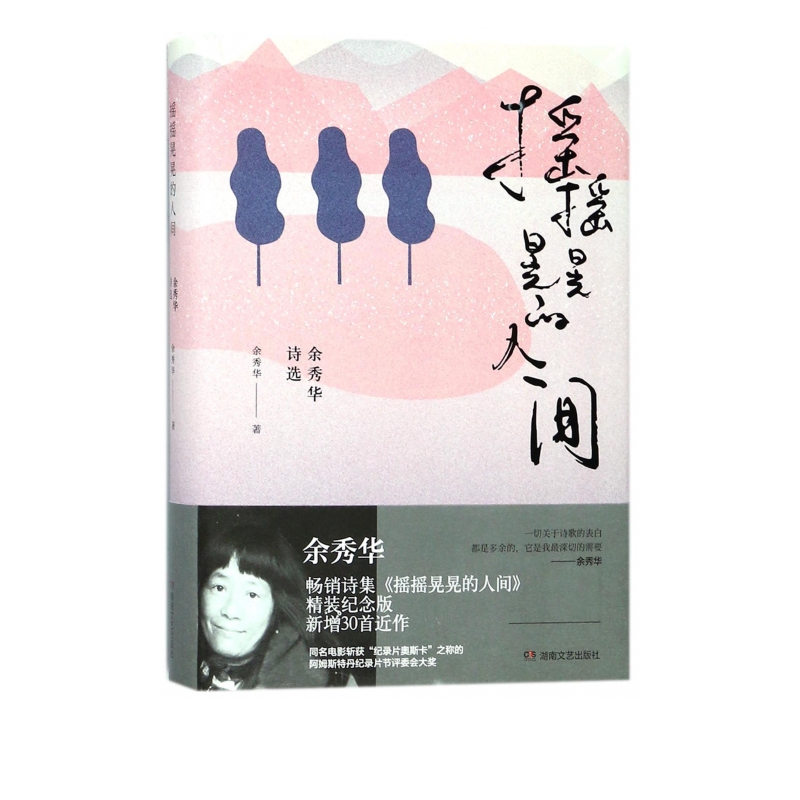 摇摇晃晃的人间(余秀华诗选)(精)