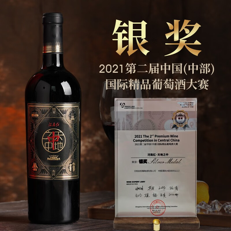 民权葡萄酒 河南红天地之中赤霞珠干红葡萄酒 国产红酒750ml单支礼盒