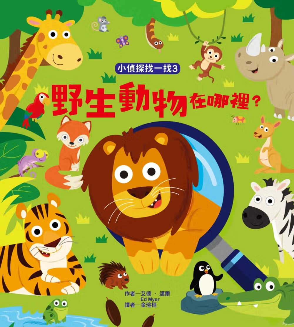 预售 艾德迈尔小侦探找一找3：野生动物在哪里小光点