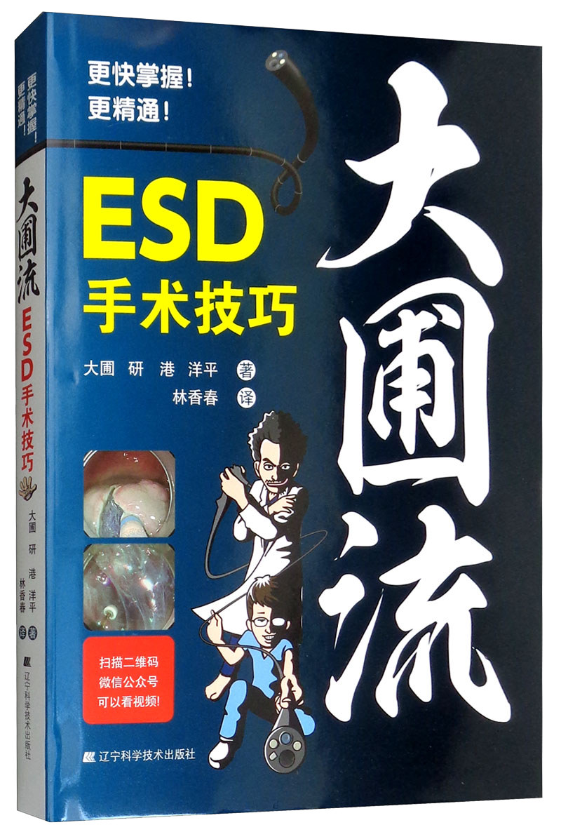 外科学必读：大圃流ESD手术技巧价格走势、评论与专业书籍推荐