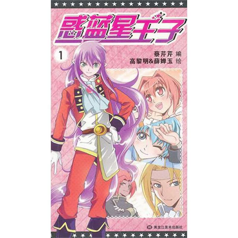 惑蓝星王子1 蔡芹芹【正版】