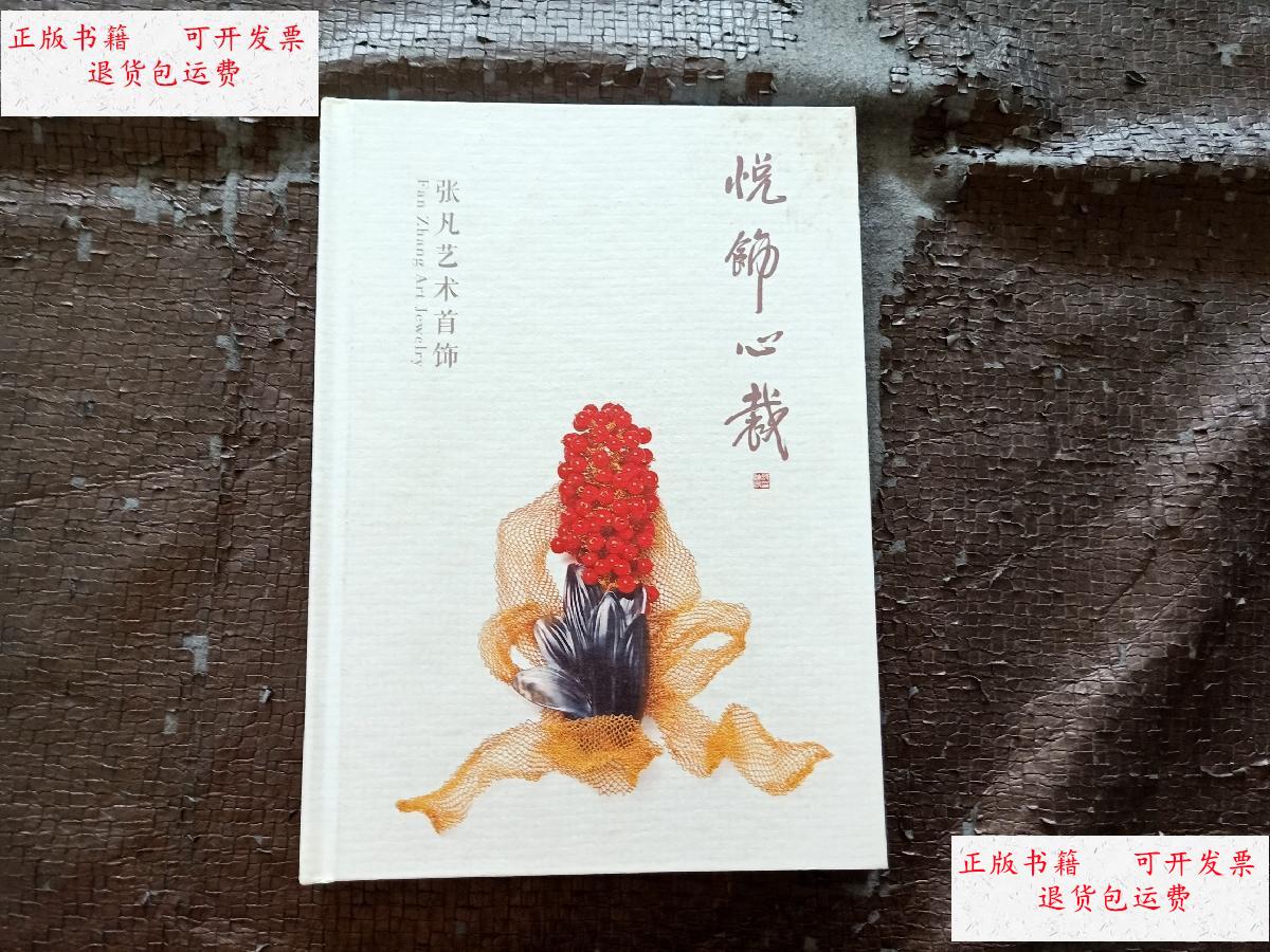 【二手9成新】悦饰心裁 张凡艺术首饰 /悦饰心裁 悦饰心裁 张凡艺术