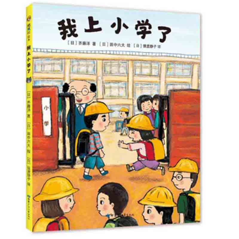 《我上小学了》（新版、精装）