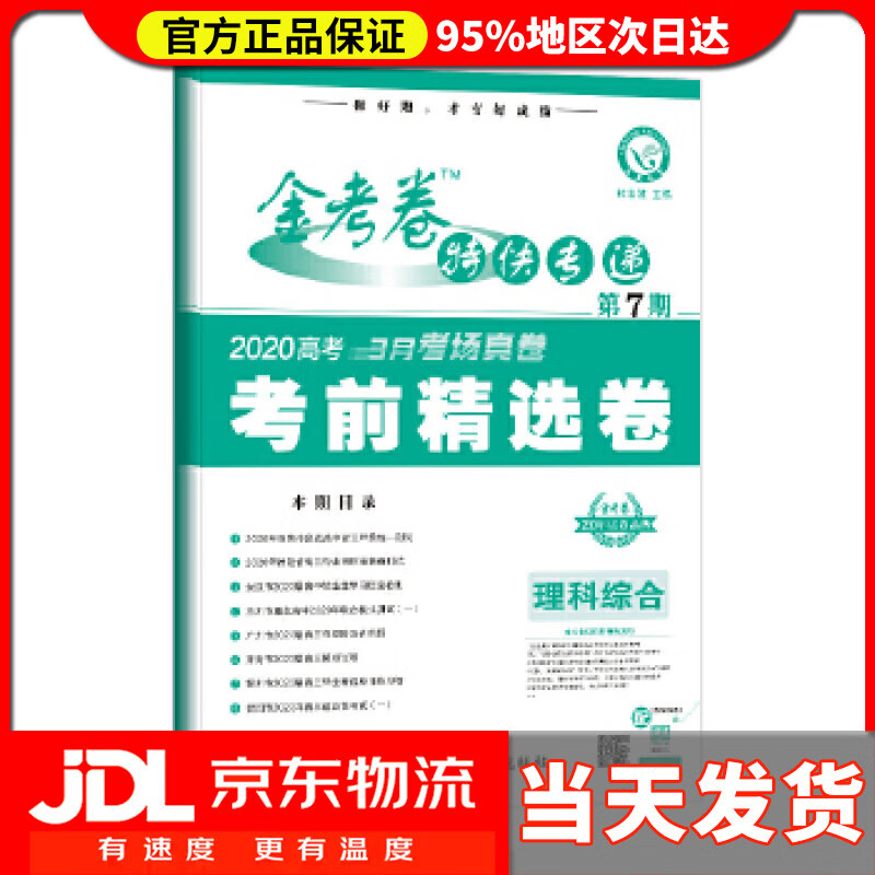 【送货上门】天星教育金考卷特快专递 理科综合 第7期 杜志建 新疆