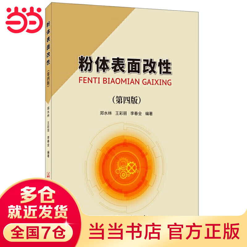 粉体表面改性（第四版）