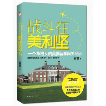 战斗在美利坚 中国华侨出版社 9787511315854 君君