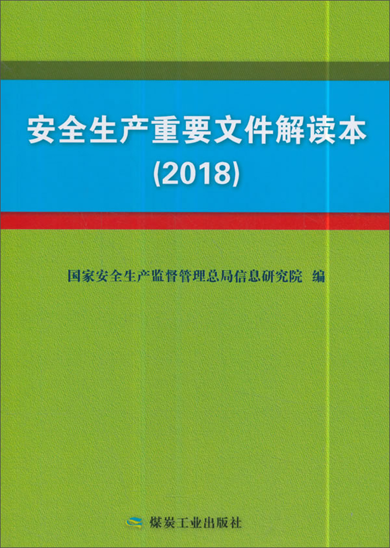 安全生产重要文件解读本(2018)