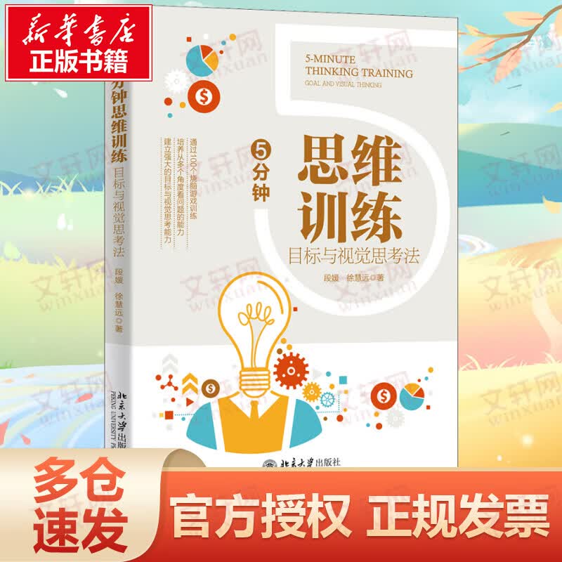 5分钟思维训练 目标与视觉思考法