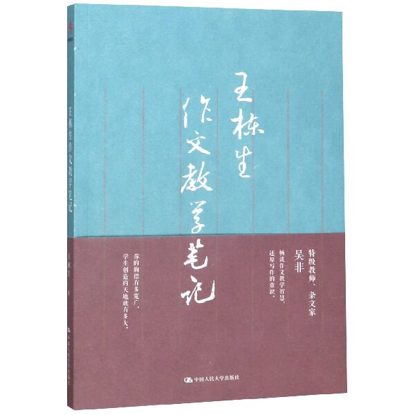 王栋生作文教学笔记