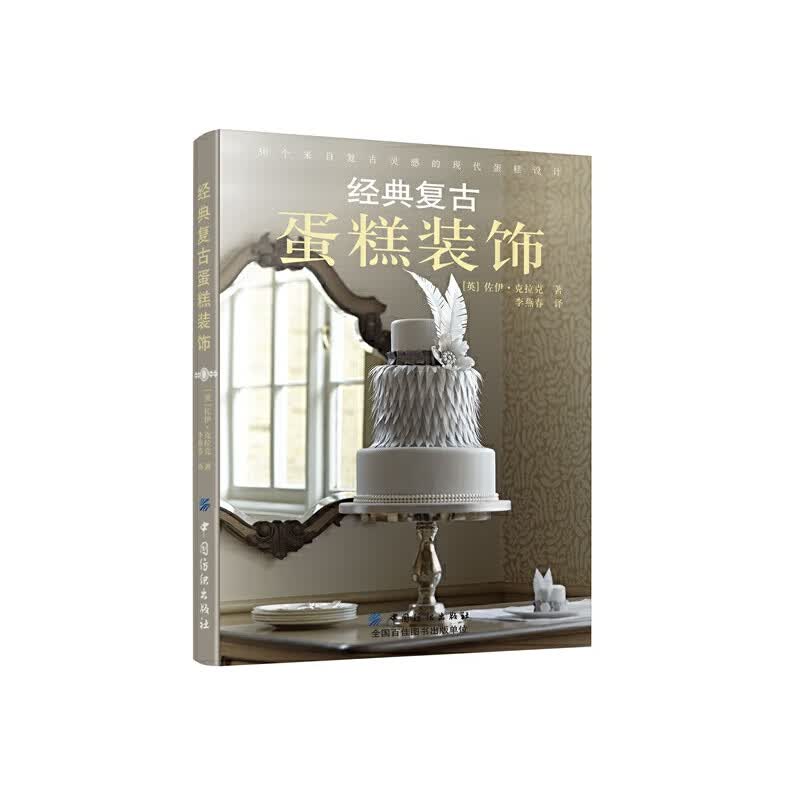 经典复古蛋糕装饰
