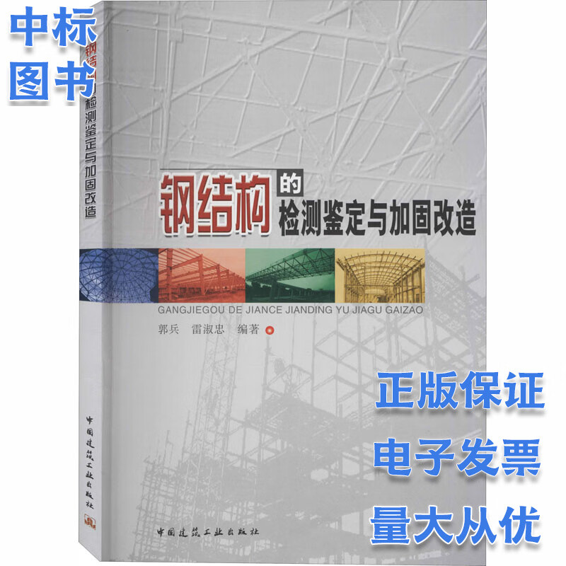 钢结构的检测鉴定与加固改造