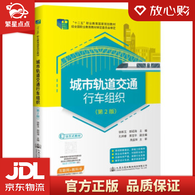 【官方正版 品质图书】城市轨道交通行车组织 徐新玉 人民交通出版社