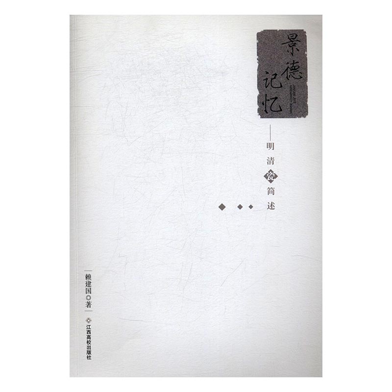 景德记忆:明清瓷简述 小说 书籍