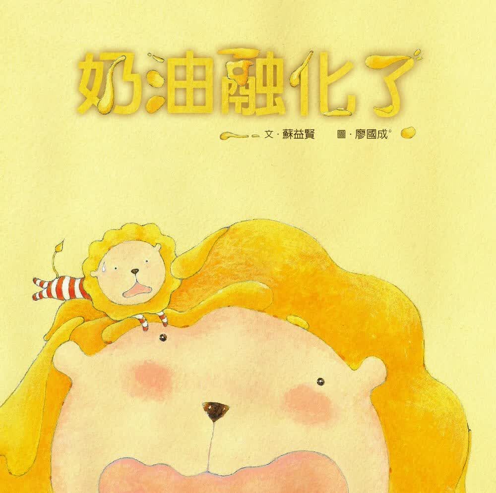 预售 苏益贤 奶油融化了 雄狮美术