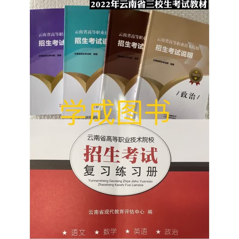 2022年新版云南省高等职业技术院三校生招生考试说明语数英政8本