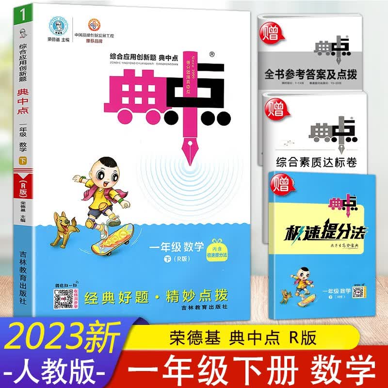 2023新版 典中点一年级数学下册人教版综合应用创新题小学1年级下学期数学课本同步练习测试题训练