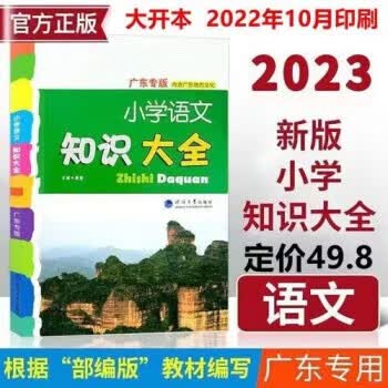 包邮2023版广东专版经纶学典小学语文知识大全修订版内含广东地方文化根据部编版教材编写版知识大全