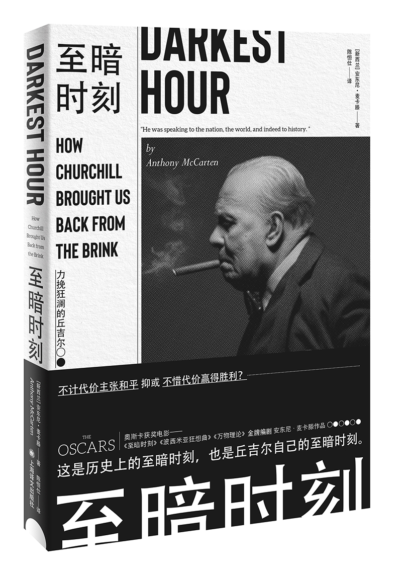 至暗时刻:力挽狂澜的丘吉尔 澜的丘吉尔