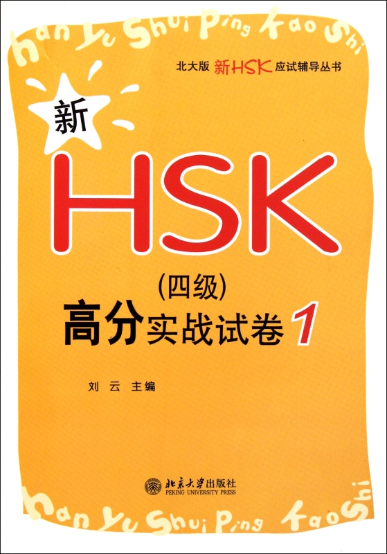 新HSK<四级>高分实战试卷(1)/北大版新HSK应试辅导丛书