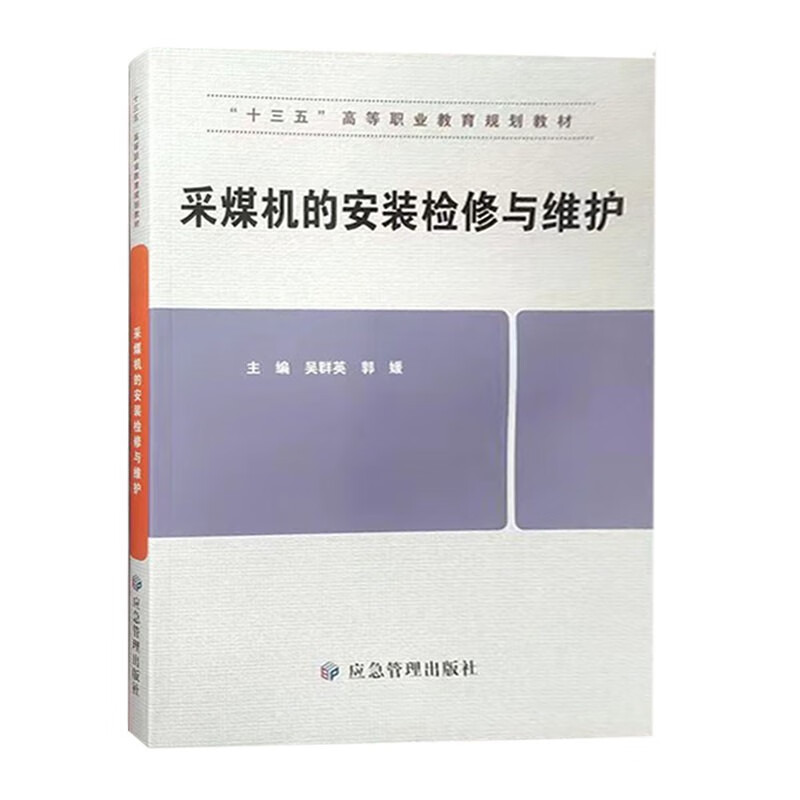 采煤机的安装检修与维护十三五高等职业教育规划教材9787502082475应急管理出版社