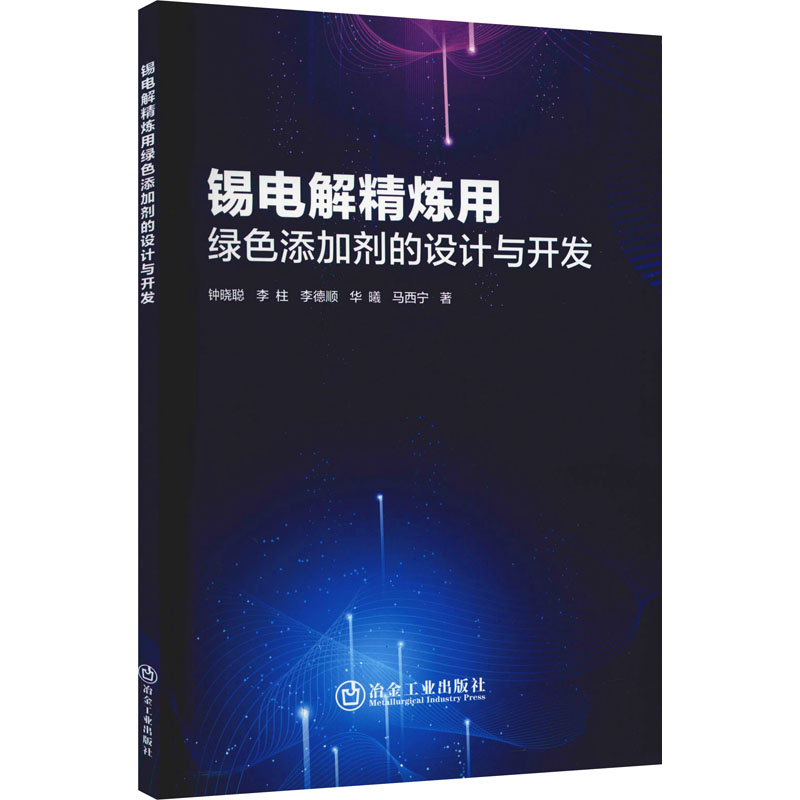 锡电解精炼用绿色添加剂的设计与开发 图书