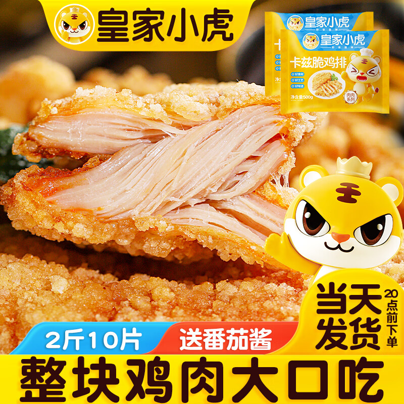 皇家小虎炸鸡排商用油炸小吃冷冻汉堡肉半成品鸡扒家庭桶 2斤装【鸡排】+番茄酱10g*5包