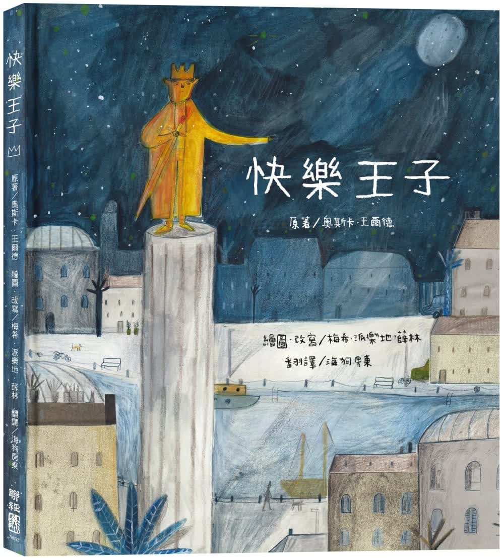 预售 奥斯卡．王尔德 快乐王子 联经出版公司