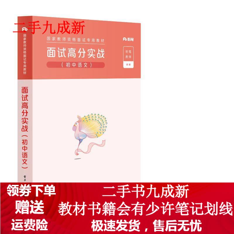 面试高分实战 粉笔教师 著 9787121364822 电子工业出版社