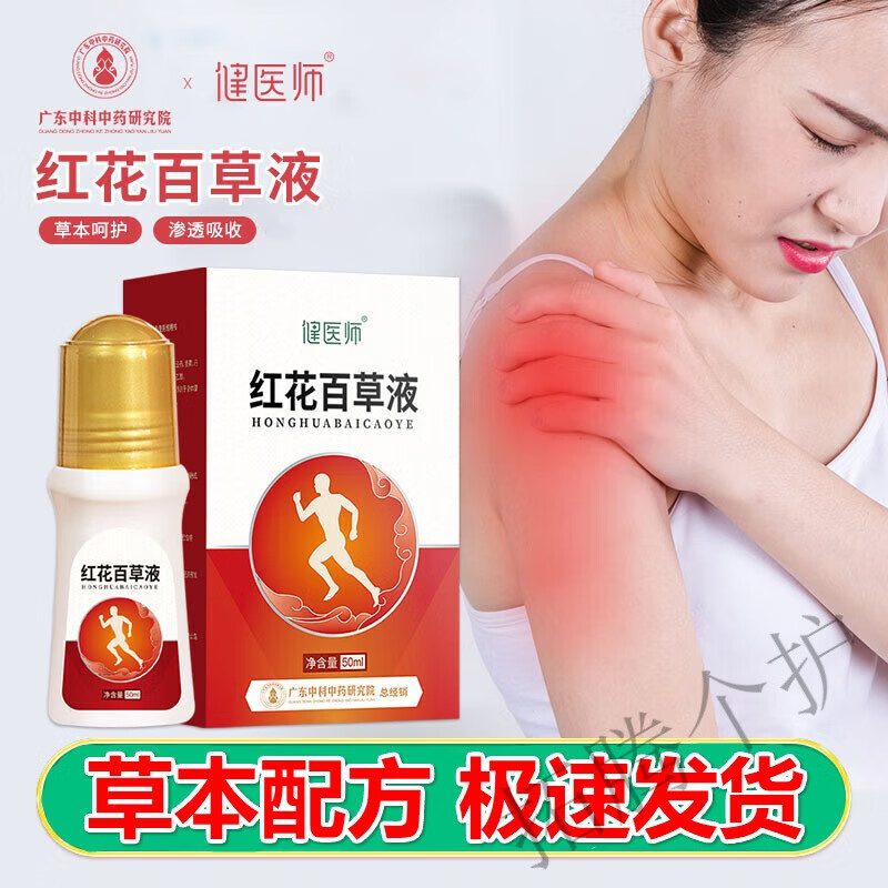 健医师红花百草液百消液颈椎关节膝盖植物提取科学配比颈肩腰腿全身可