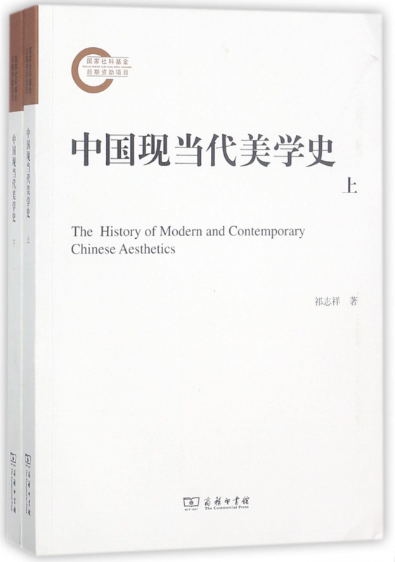 中国现当代美学史(上下)