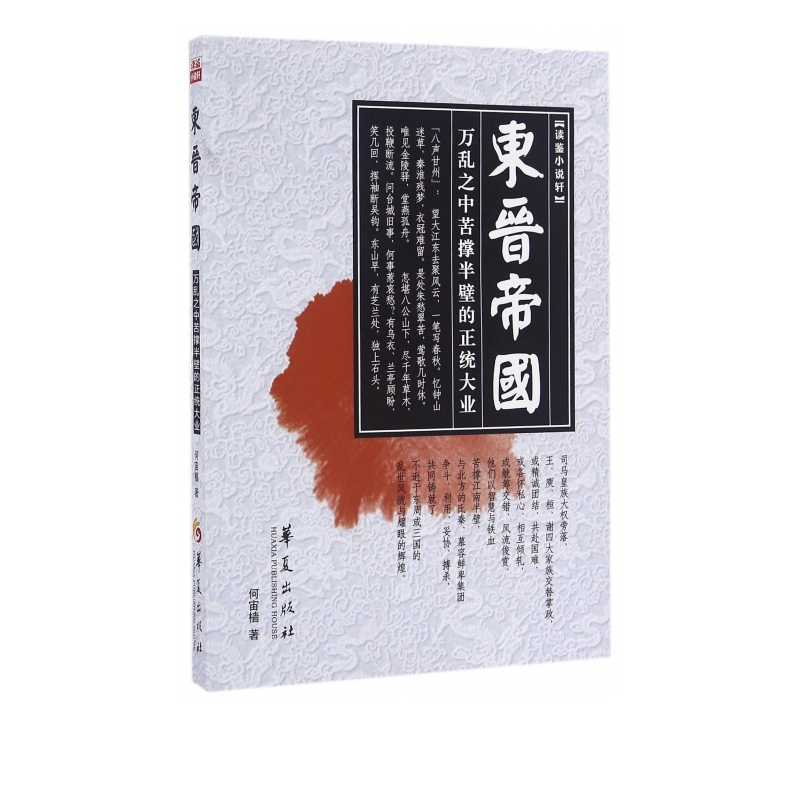 东晋帝国/读鉴小说轩