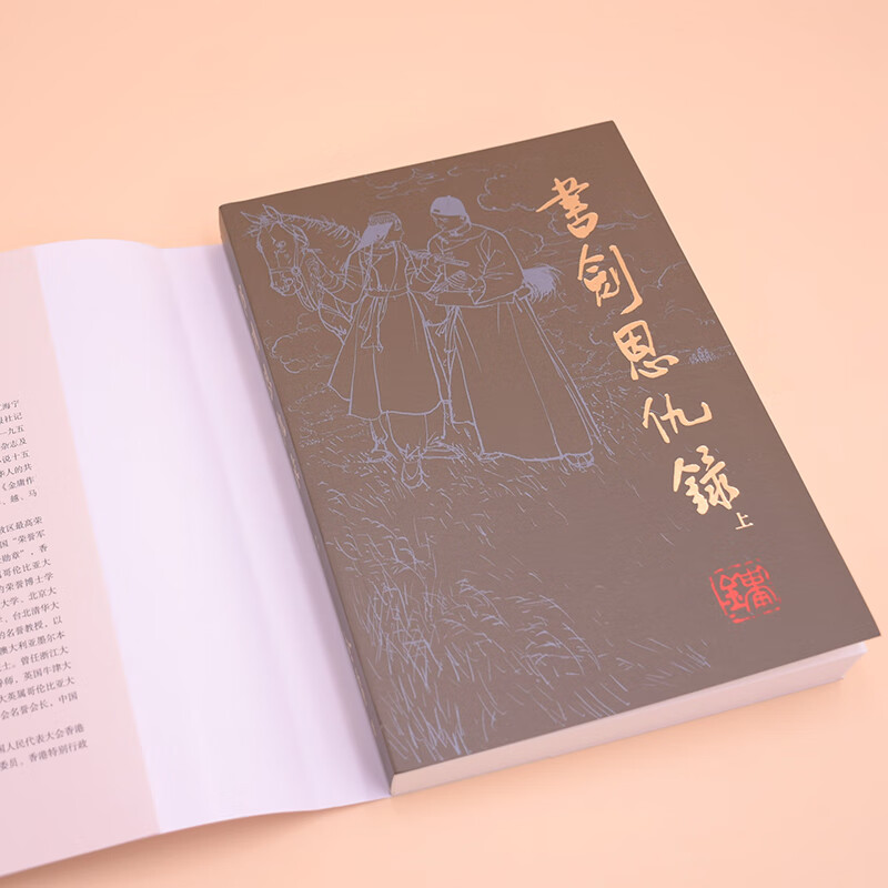 2020版朗声旧版金庸作品集-书剑恩仇录