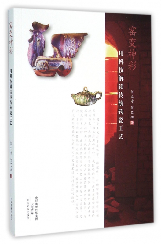 窑变神彩(用科技解读传统钧瓷工艺)
