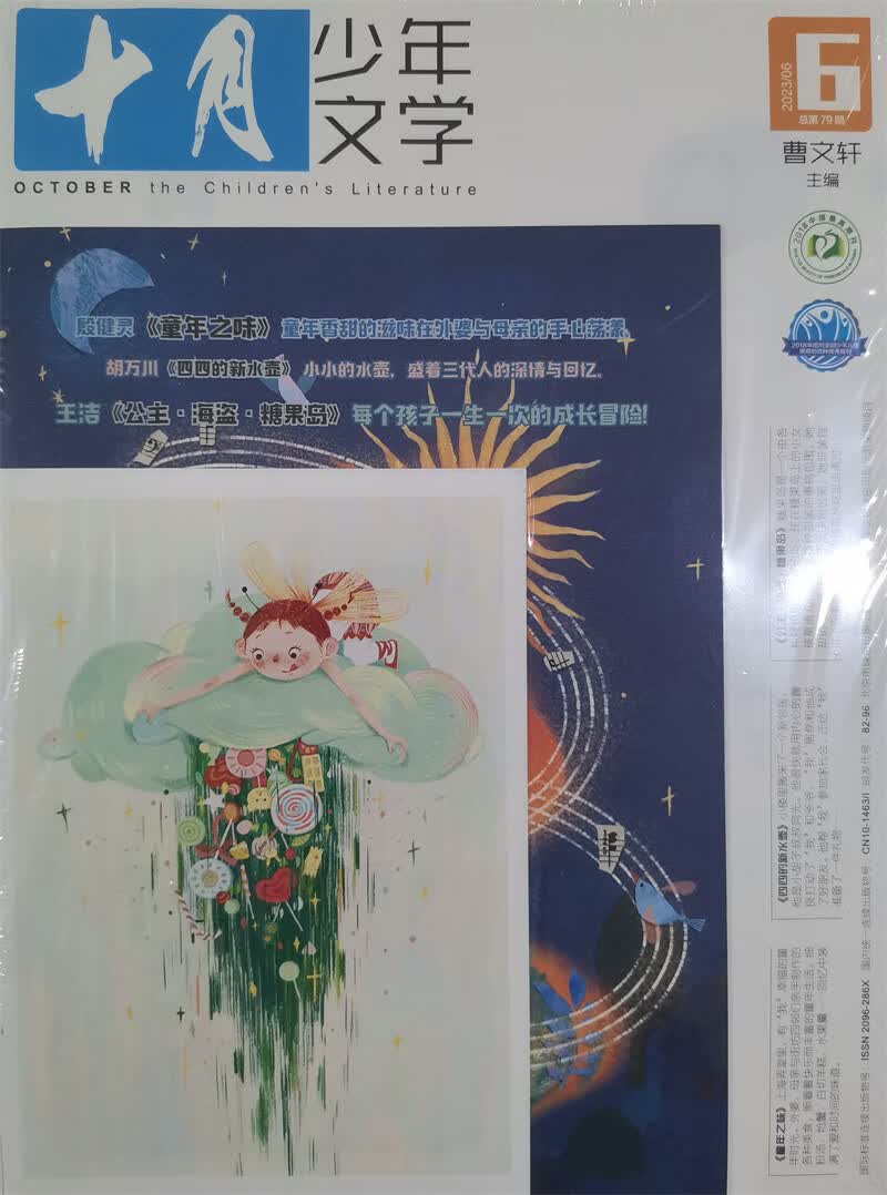 十月少年文学 2023年6月号 曹文轩彩版小学生儿童文学小十月 少儿阅读 文学文摘