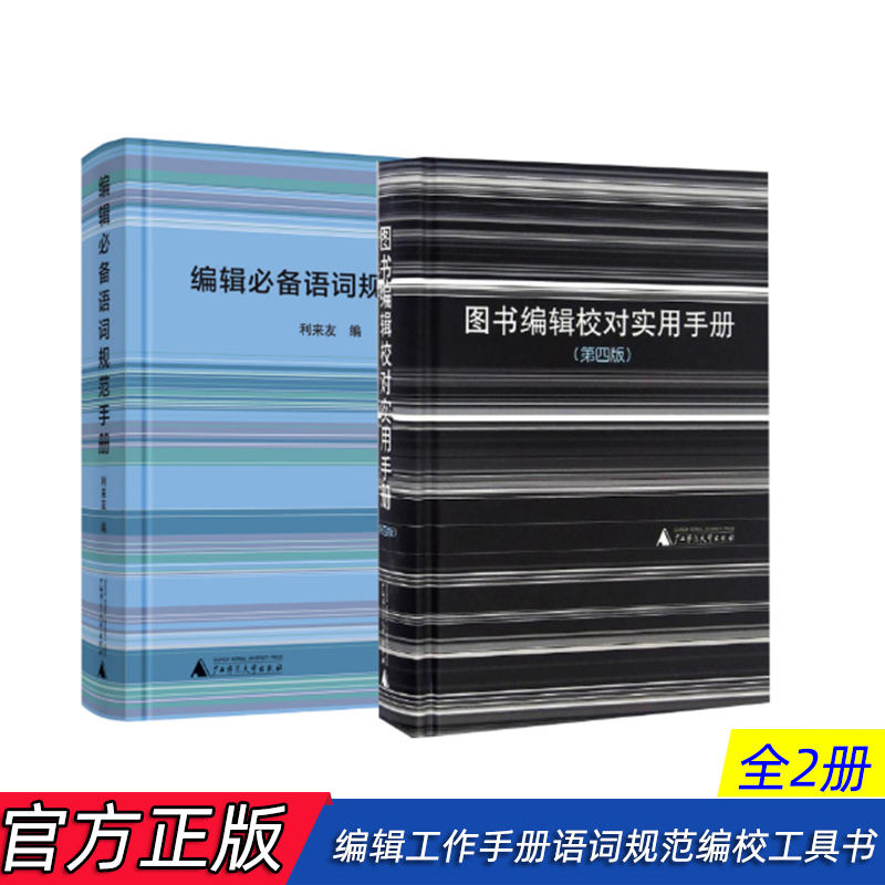 套装共2册：编辑必备语词规范手册+图书编辑校对实用手册（第四版）利来友等编  广西师范本社正版书籍正版