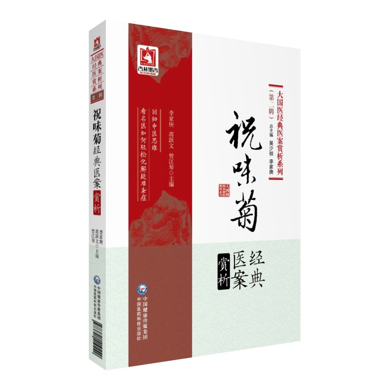 正版 祝味菊经典医案赏析 李家庚,蒋跃文,曾江琴 编著 大国医经典医案