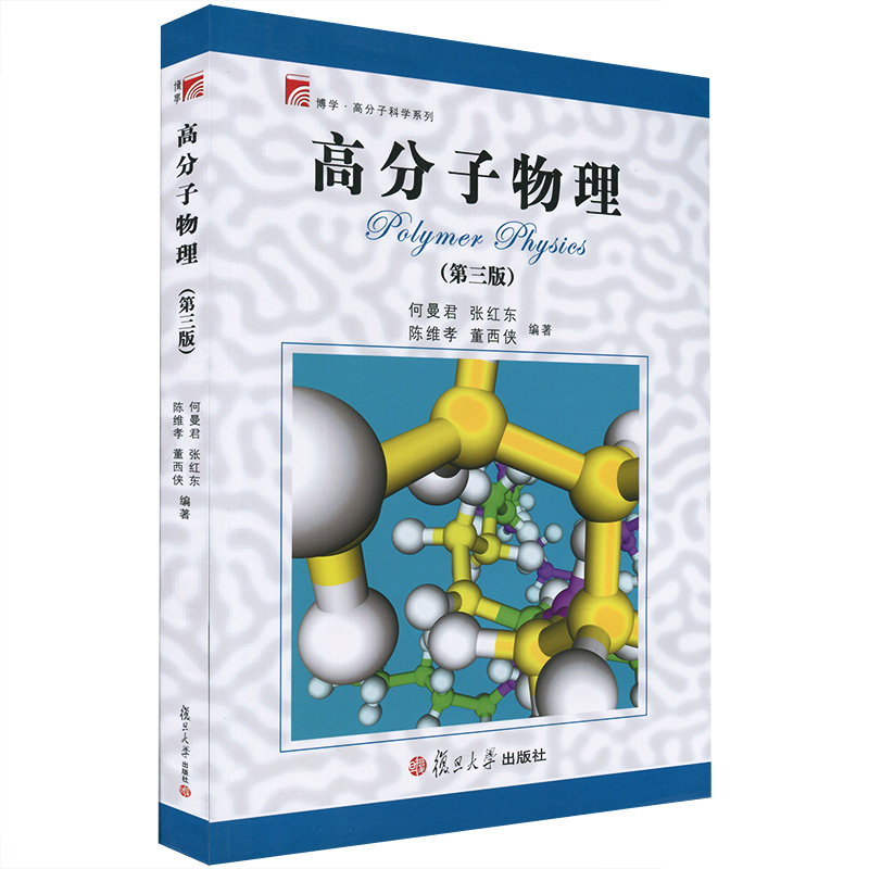 复旦博学·高分子科学系列·高分子物理（第3版）