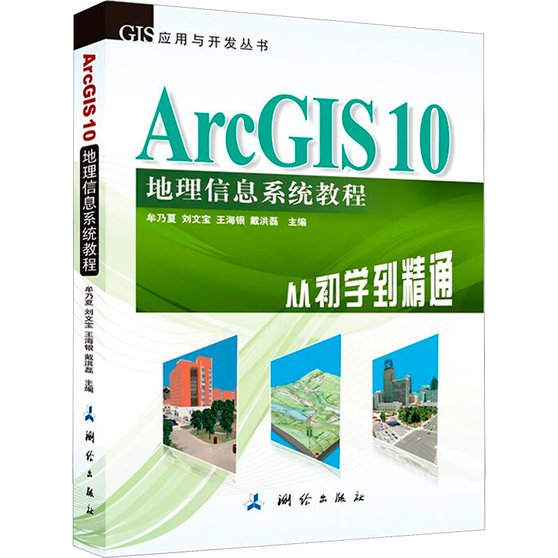 ArcGIS 10 地理信息系统教程 从初学到精通 牟乃夏 编 中信书店