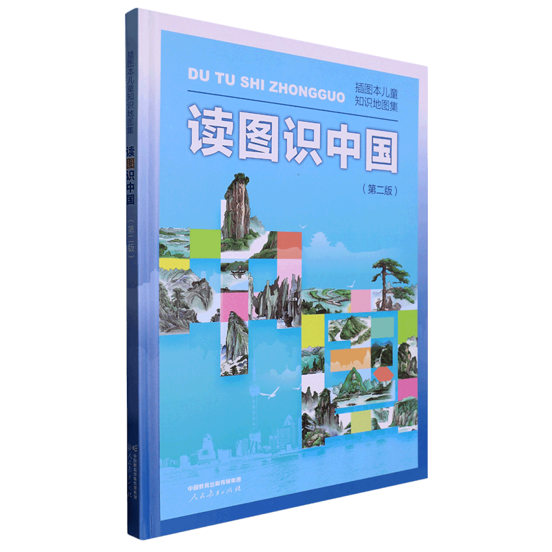 读图识中国(第2版插图本儿童知识地图集)(精)