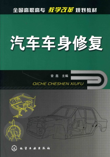 汽车车身修复 曾鑫 主编