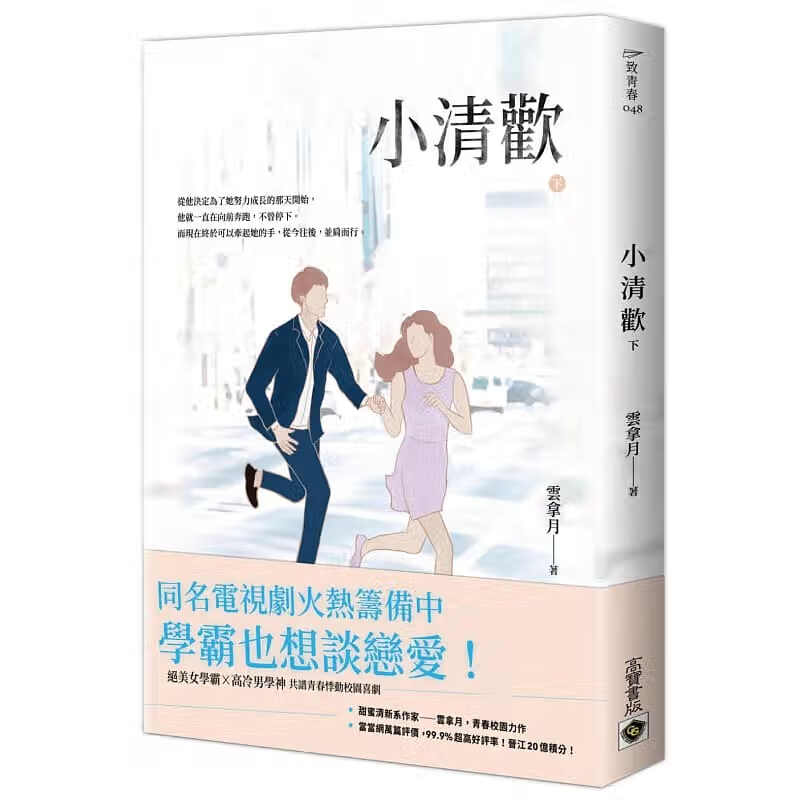 预售 云拿月 小清欢（下） 高宝