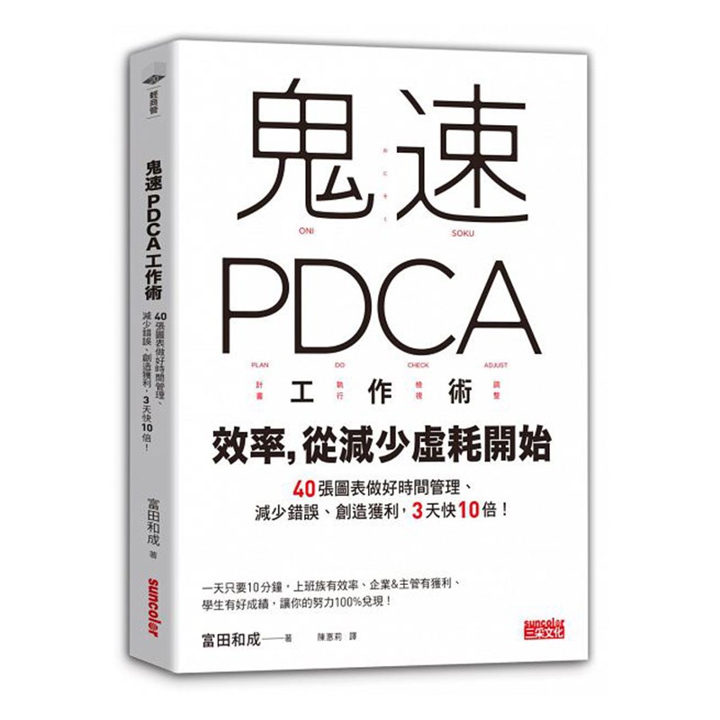 现货台版 鬼速PDCA工作术 40张图表做好时间管理减少错误创造获利3天快10倍