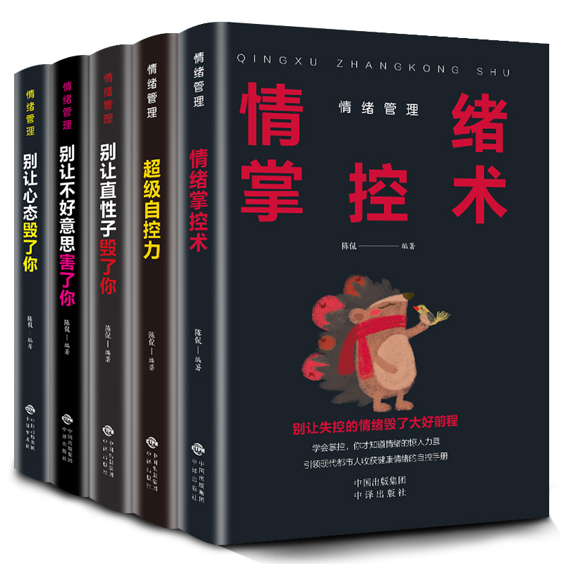 情绪管理（套装全5册）别让直性子毁了你+别让心态毁了你+别让不好意思害了你+自控力+情绪掌控详情图