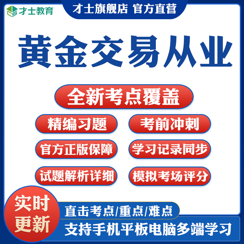 2023全国黄金交易从业水平考试题库资格证教材历年真题试卷 才士题库电子版考试手机题库模拟题才士 全新大纲考点资料 黄金市场基础知识与交易实务