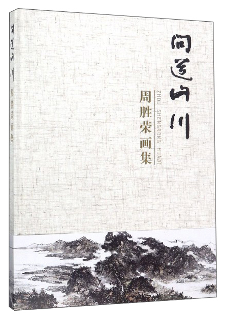 问道山川:周胜荣画集
