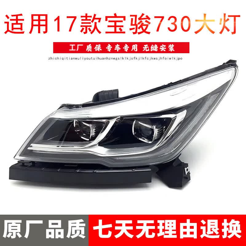 海奕心适用于17-19款宝骏730前大灯总成 前组合灯 照明灯远光近光灯